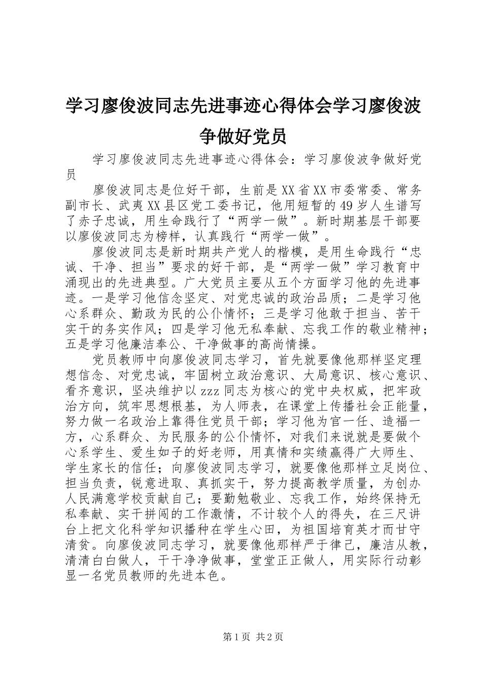 2024年学习廖俊波同志先进事迹心得体会学习廖俊波争做好党员_第1页