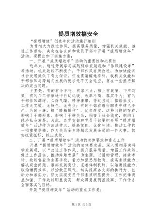 2024年提质增效搞安全