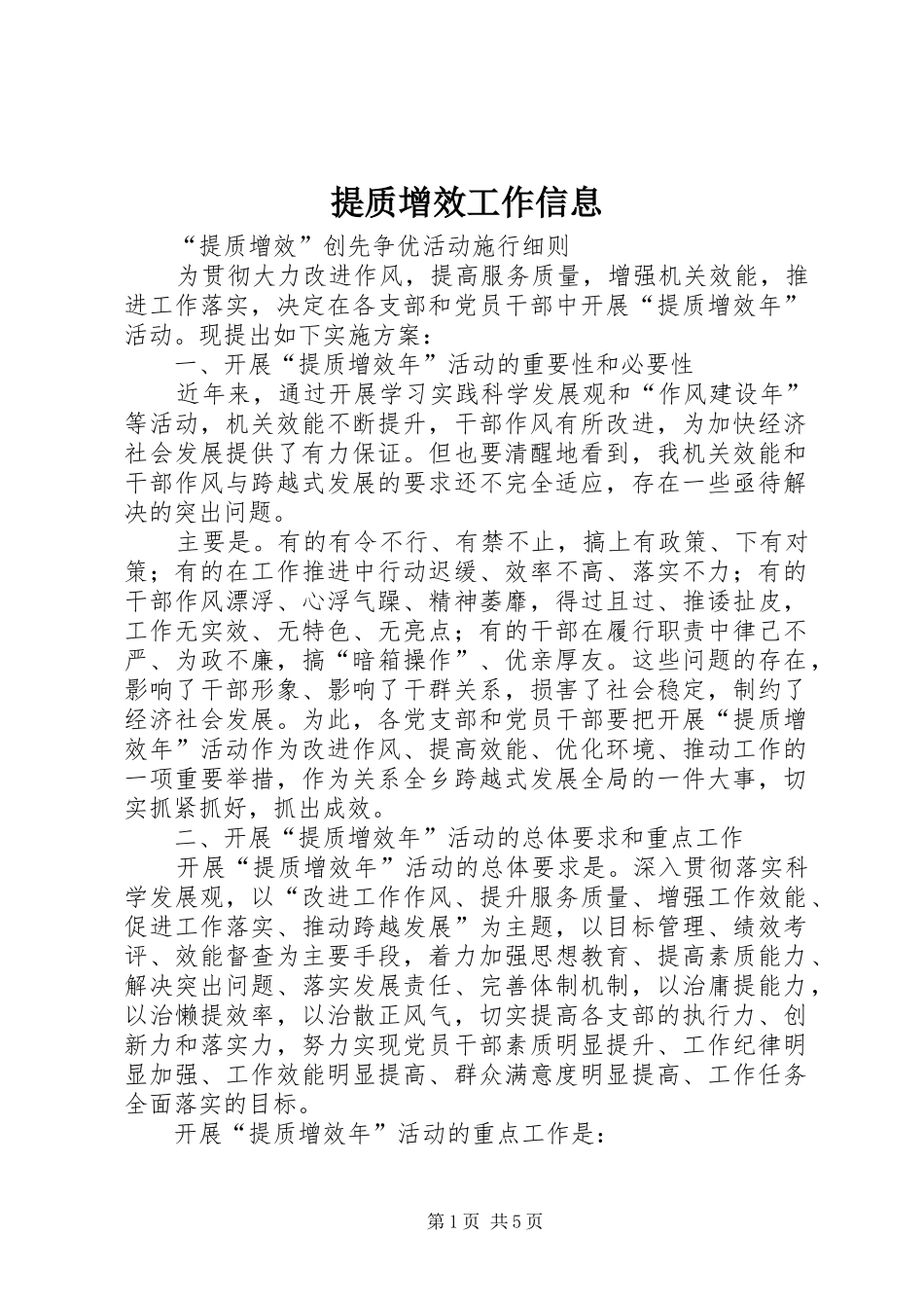 2024年提质增效工作信息_第1页