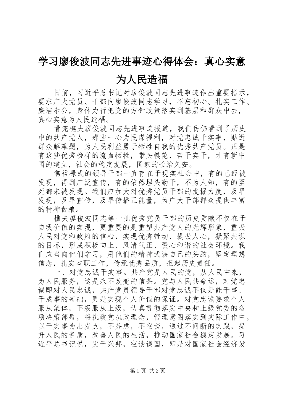2024年学习廖俊波同志先进事迹心得体会真心实意为人民造福_第1页