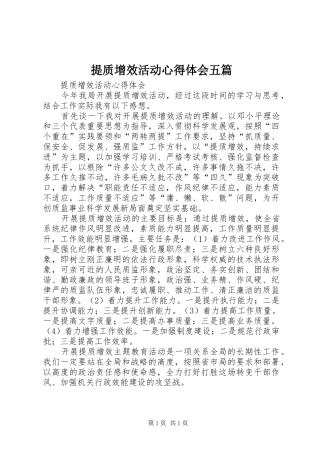 2024年提质增效活动心得体会五篇