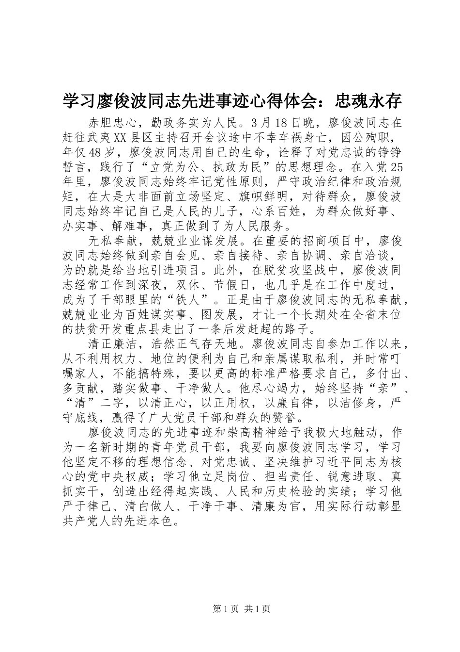 2024年学习廖俊波同志先进事迹心得体会忠魂永存_第1页