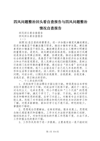 2024年四风问题整治回头看自查报告与四风问题整治情况自查报告