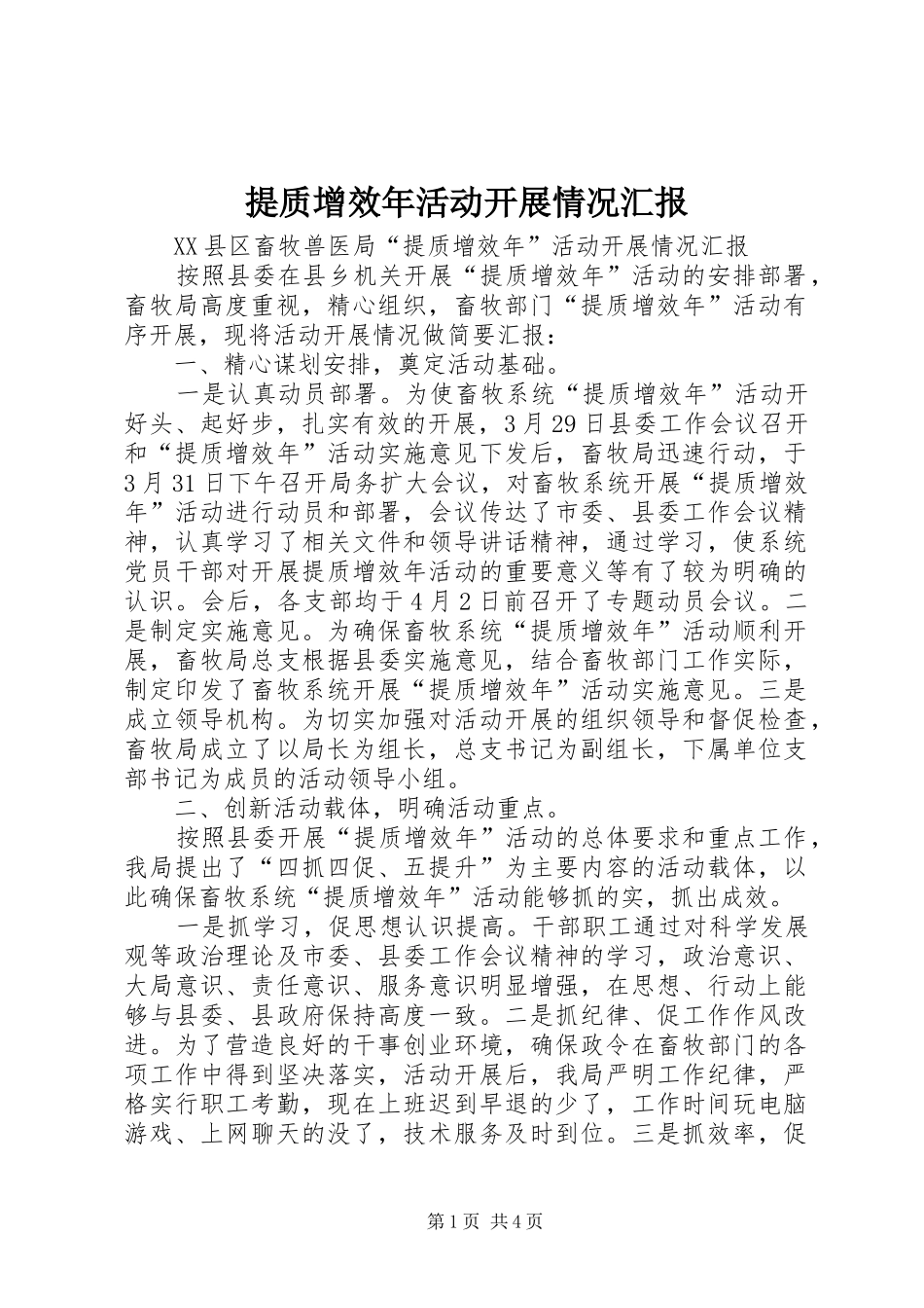 2024年提质增效年活动开展情况汇报_第1页