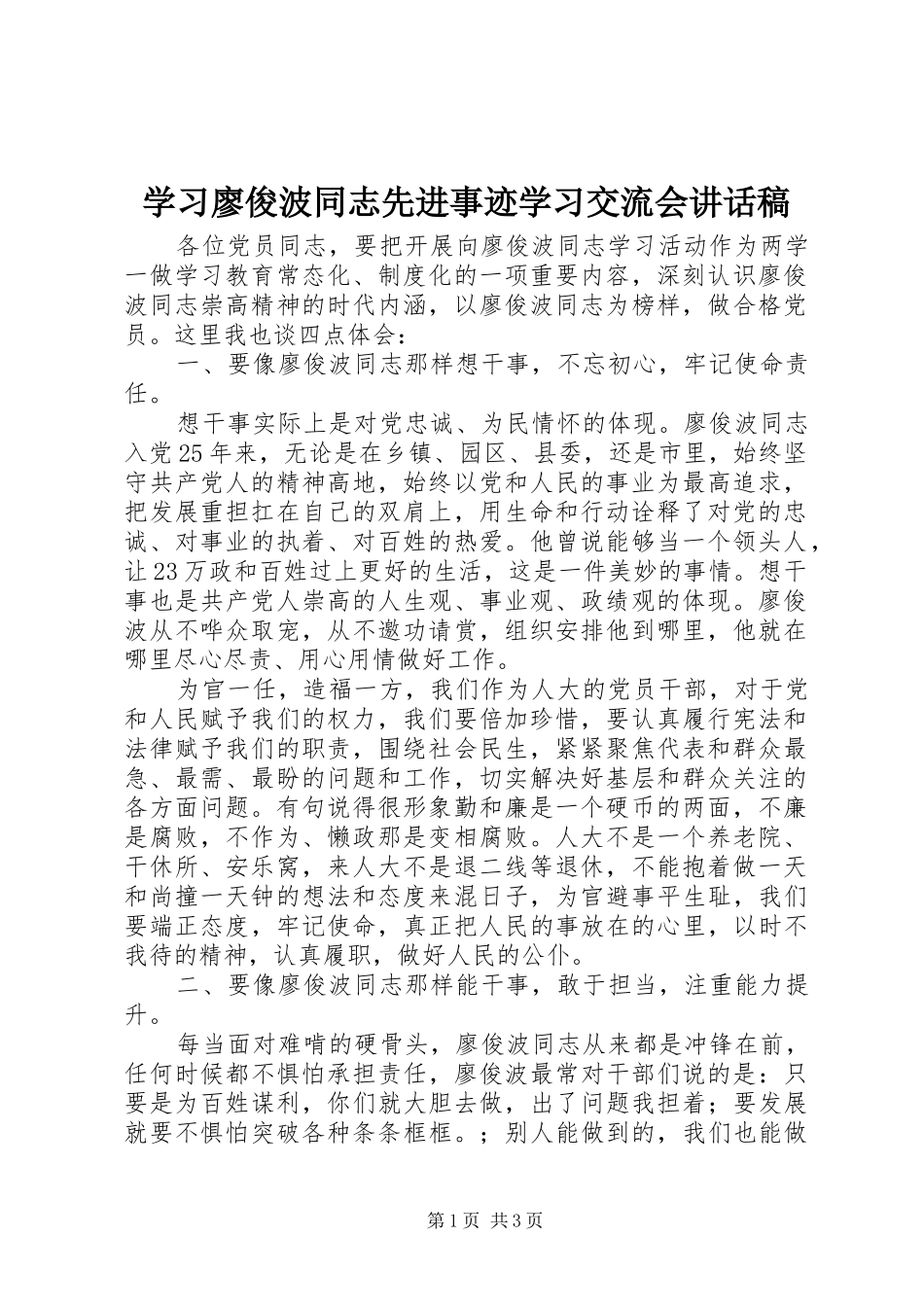 2024年学习廖俊波同志先进事迹学习交流会致辞稿_第1页