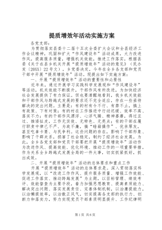 2024年提质增效年活动实施方案