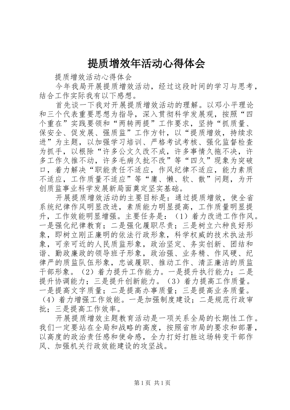 2024年提质增效年活动心得体会_第1页