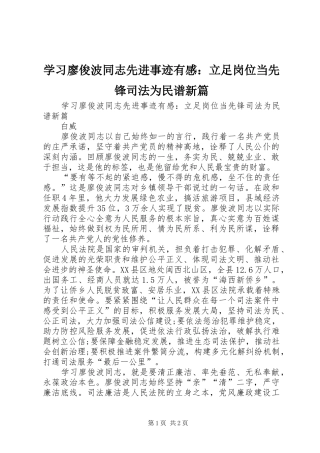 2024年学习廖俊波同志先进事迹有感立足岗位当先锋司法为民谱新篇
