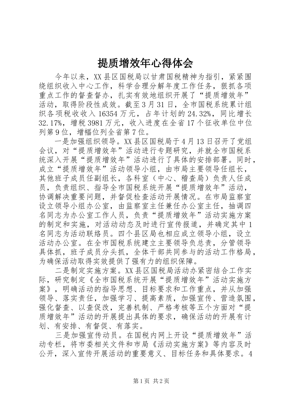 2024年提质增效年心得体会_第1页