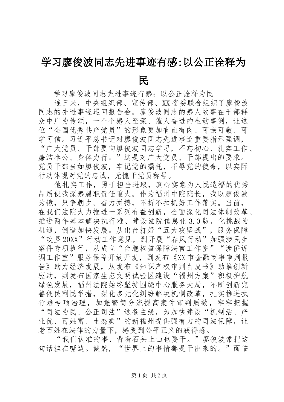2024年学习廖俊波同志先进事迹有感以公正诠释为民_第1页