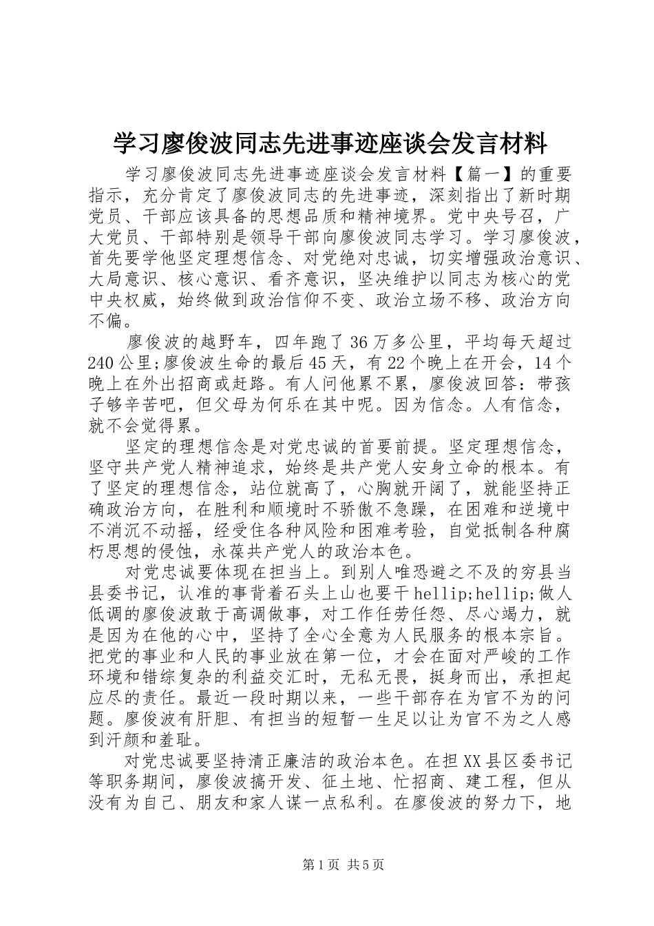 2024年学习廖俊波同志先进事迹座谈会讲话材料_第1页