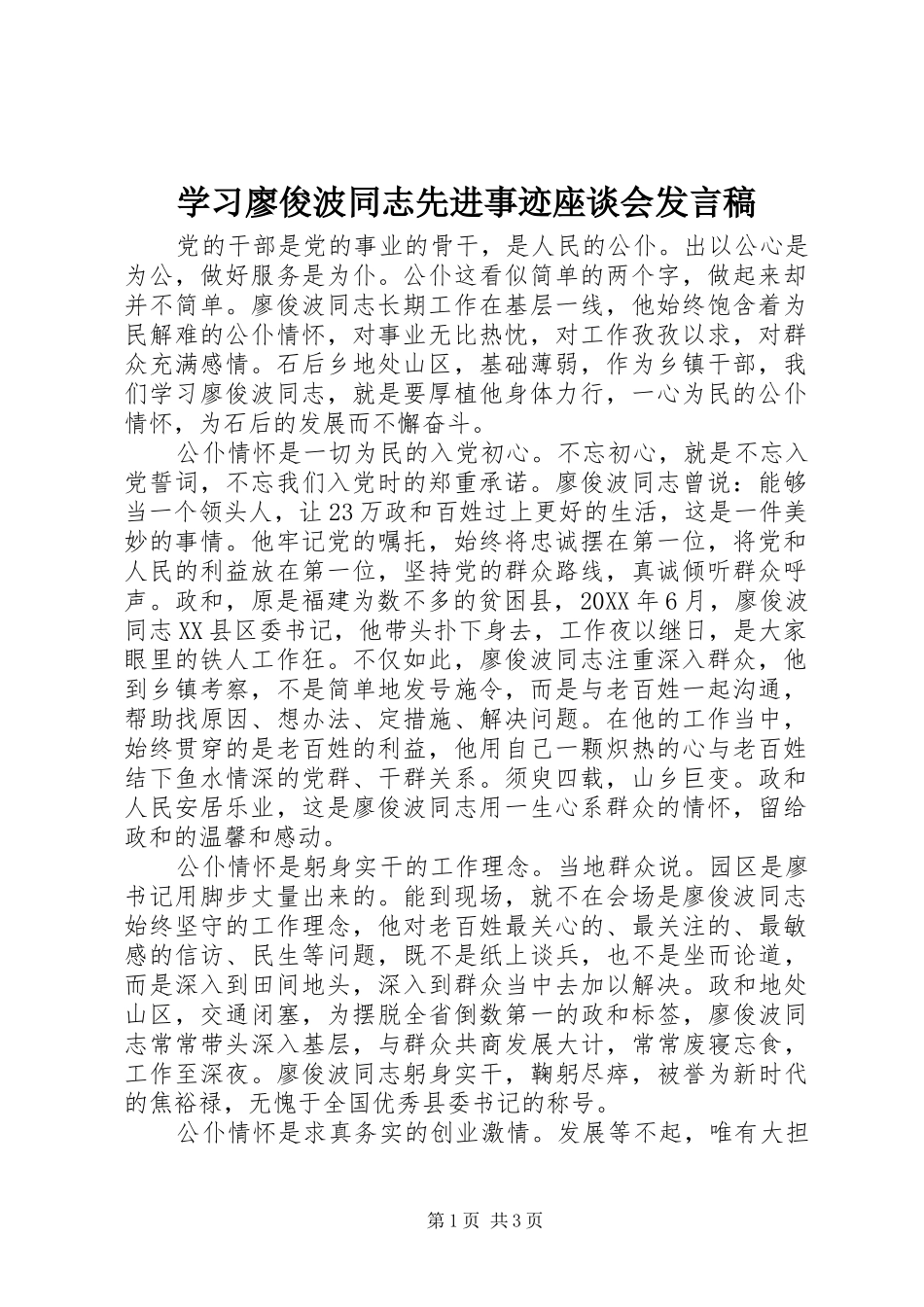 2024年学习廖俊波同志先进事迹座谈会讲话稿_第1页