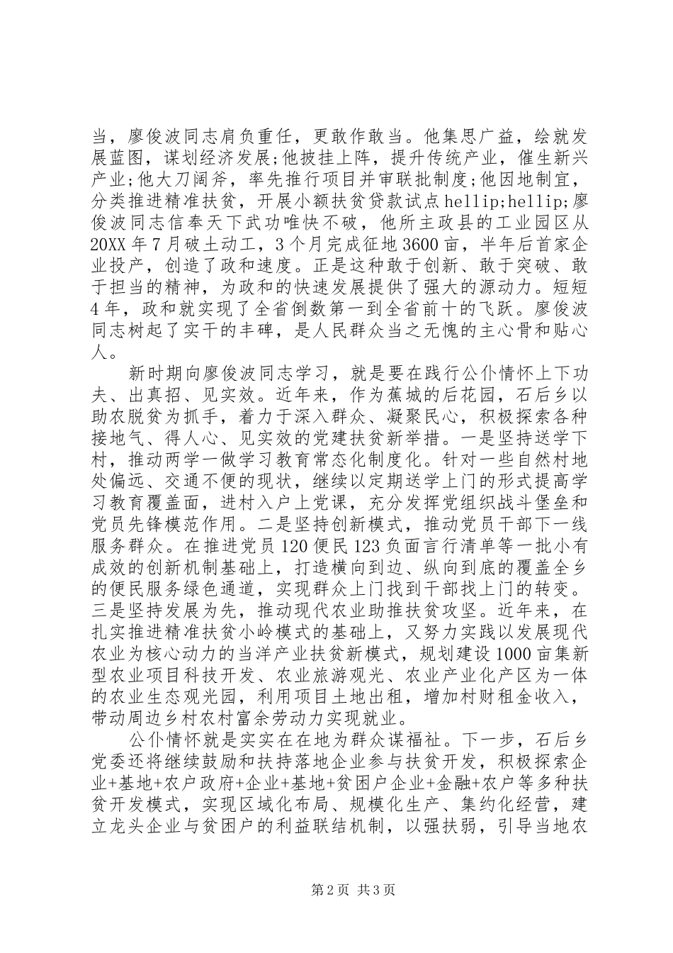 2024年学习廖俊波同志先进事迹座谈会讲话稿_第2页