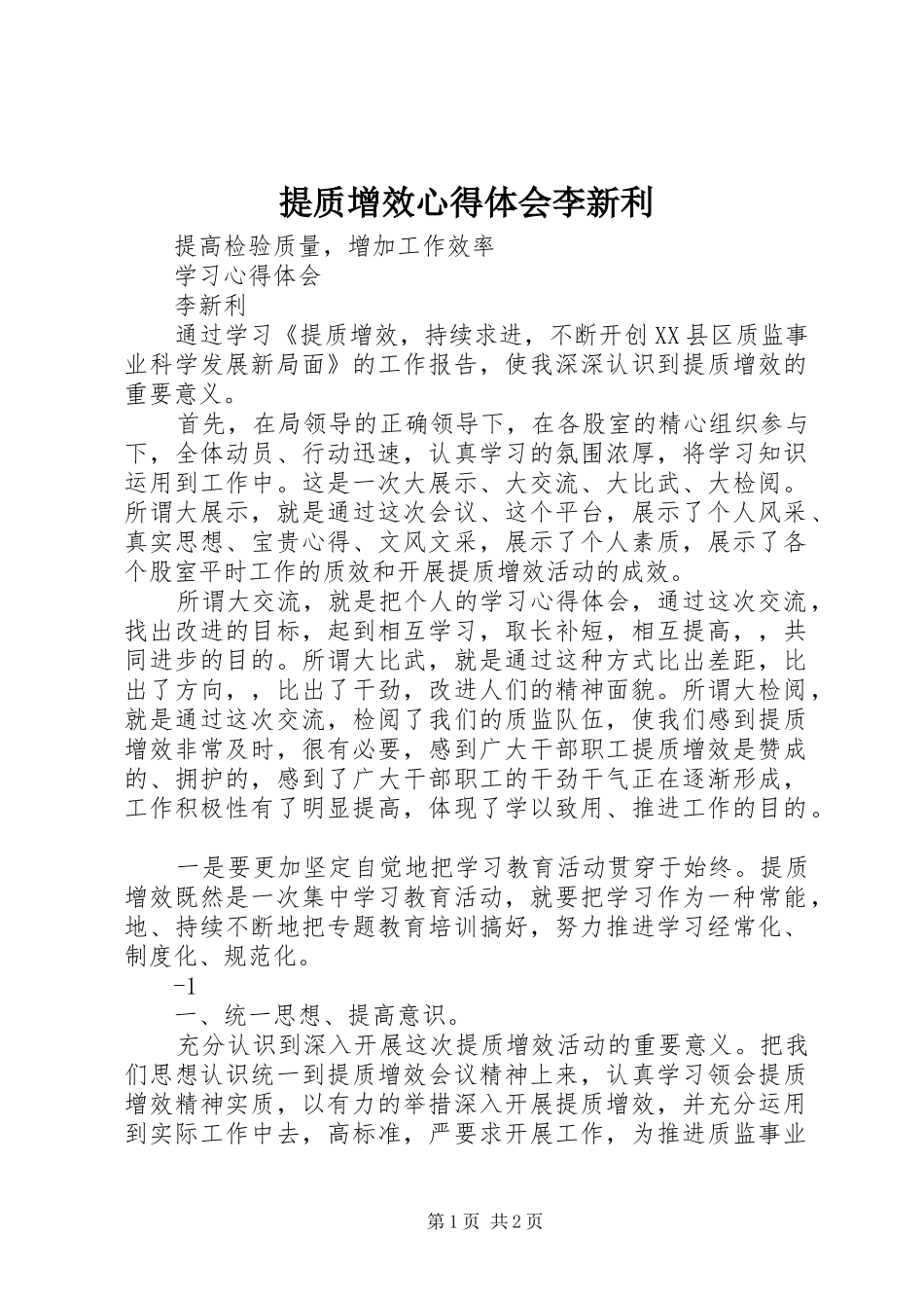 2024年提质增效心得体会李新利_第1页