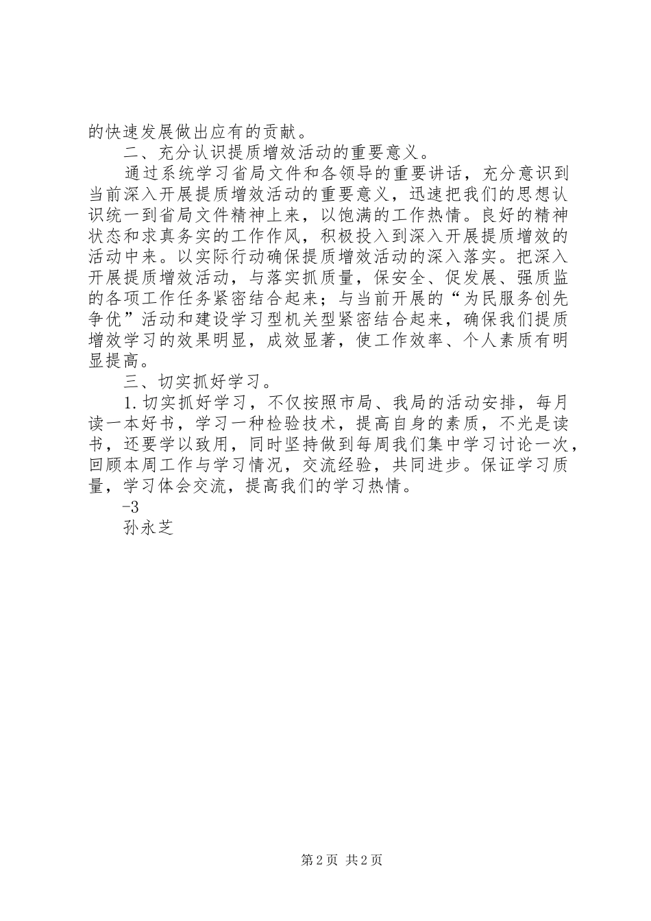 2024年提质增效心得体会李新利_第2页