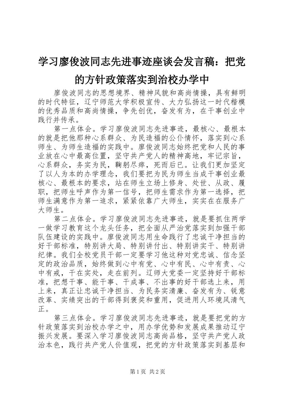 2024年学习廖俊波同志先进事迹座谈会讲话稿把党的方针政策落实到治校办学中_第1页