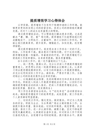 2024年提质增效学习心得体会