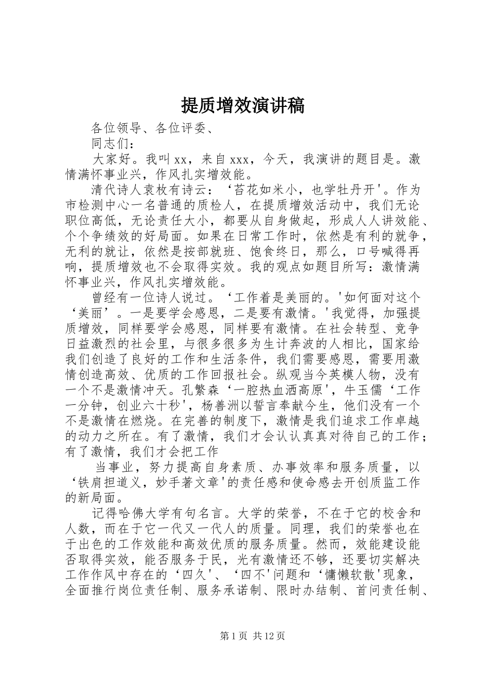 2024年提质增效演讲稿_第1页