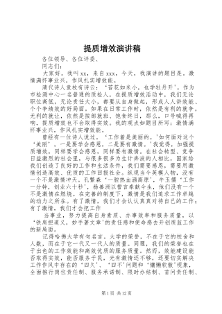 2024年提质增效演讲稿