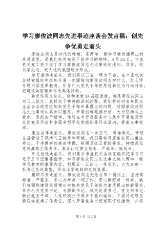 2024年学习廖俊波同志先进事迹座谈会讲话稿创先争优勇走前头