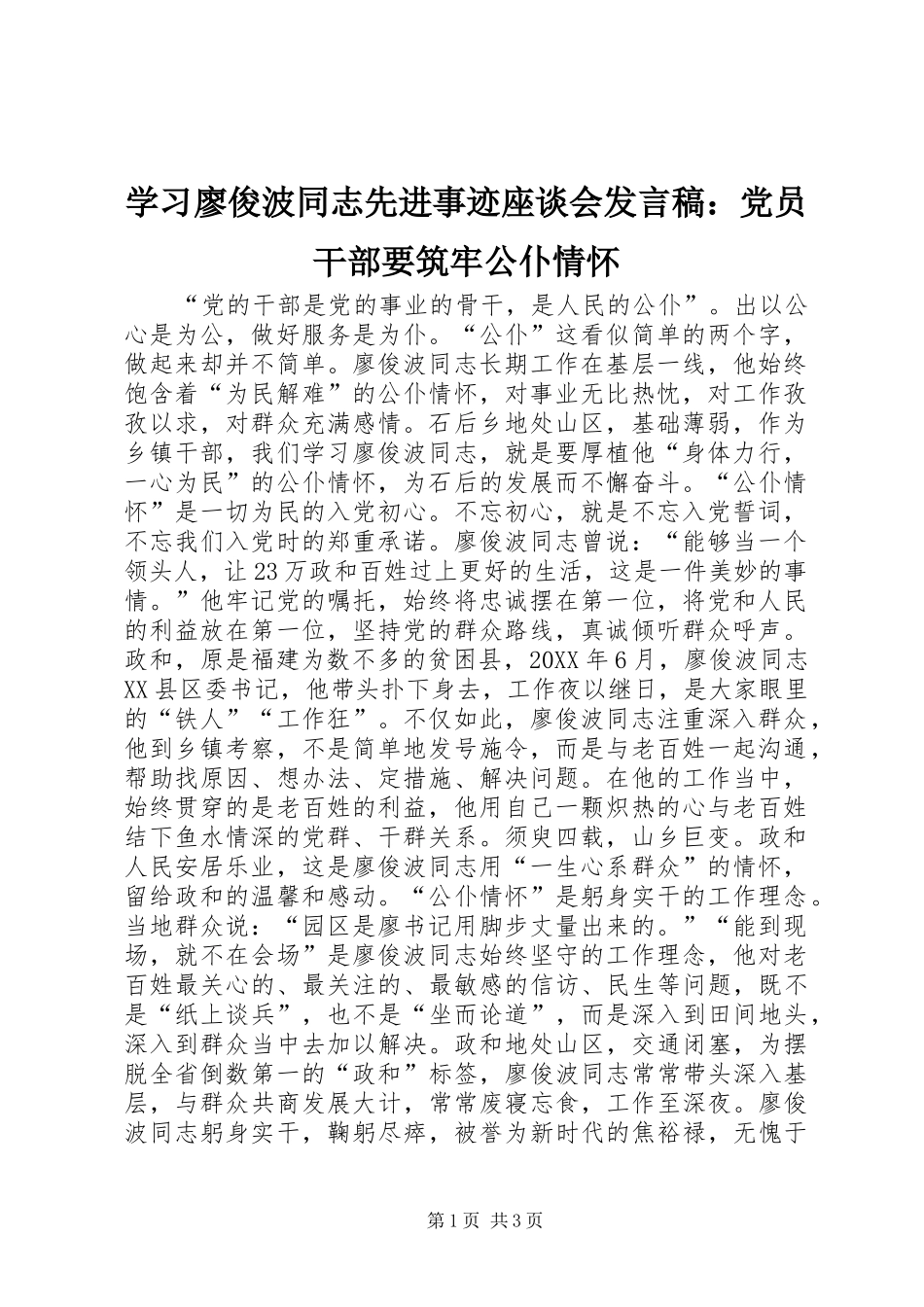 2024年学习廖俊波同志先进事迹座谈会讲话稿党员干部要筑牢公仆情怀_第1页