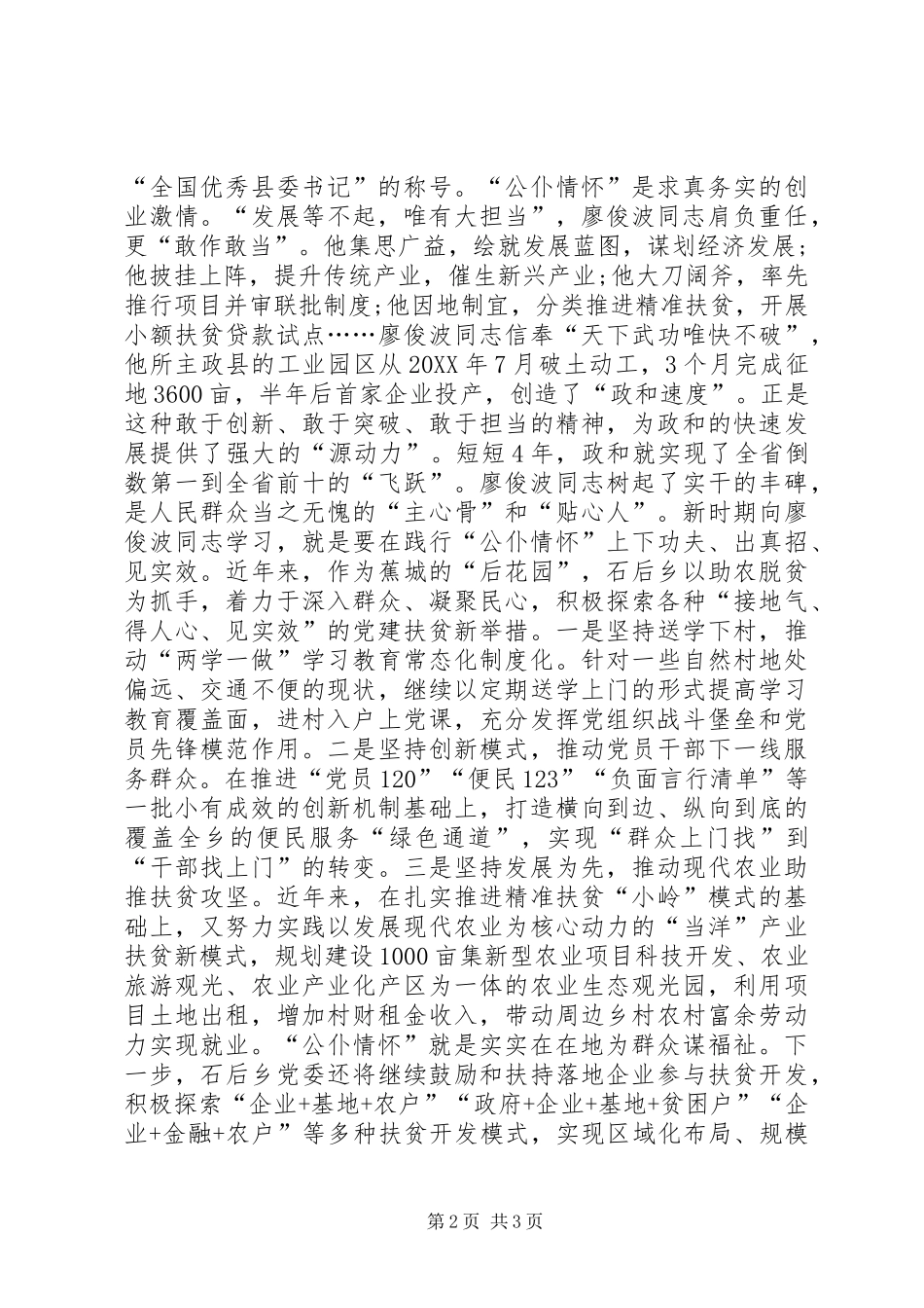 2024年学习廖俊波同志先进事迹座谈会讲话稿党员干部要筑牢公仆情怀_第2页