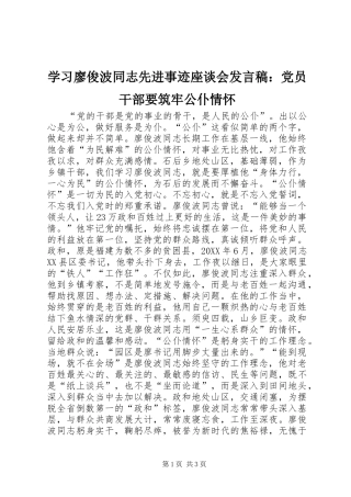 2024年学习廖俊波同志先进事迹座谈会讲话稿党员干部要筑牢公仆情怀