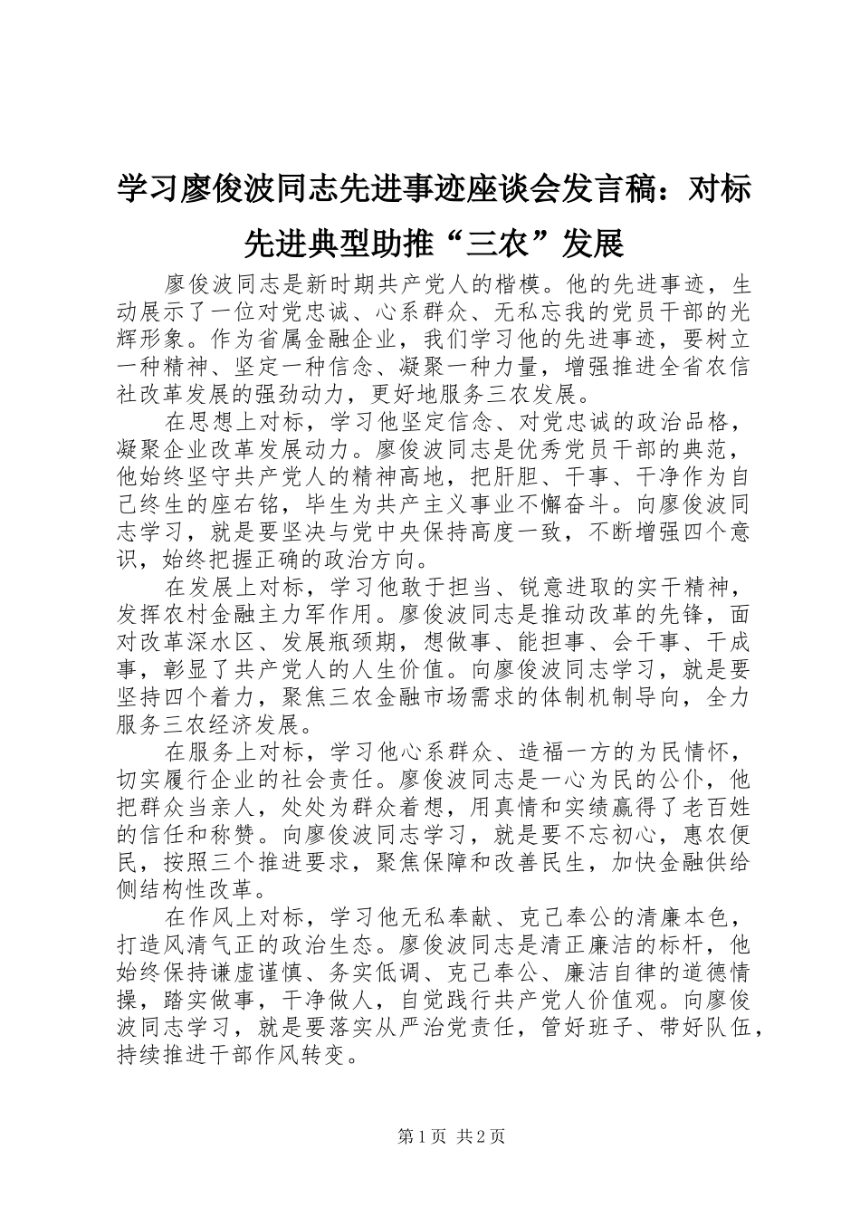 2024年学习廖俊波同志先进事迹座谈会讲话稿对标先进典型助推三农发展_第1页