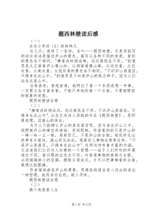 2024年题西林壁读后感