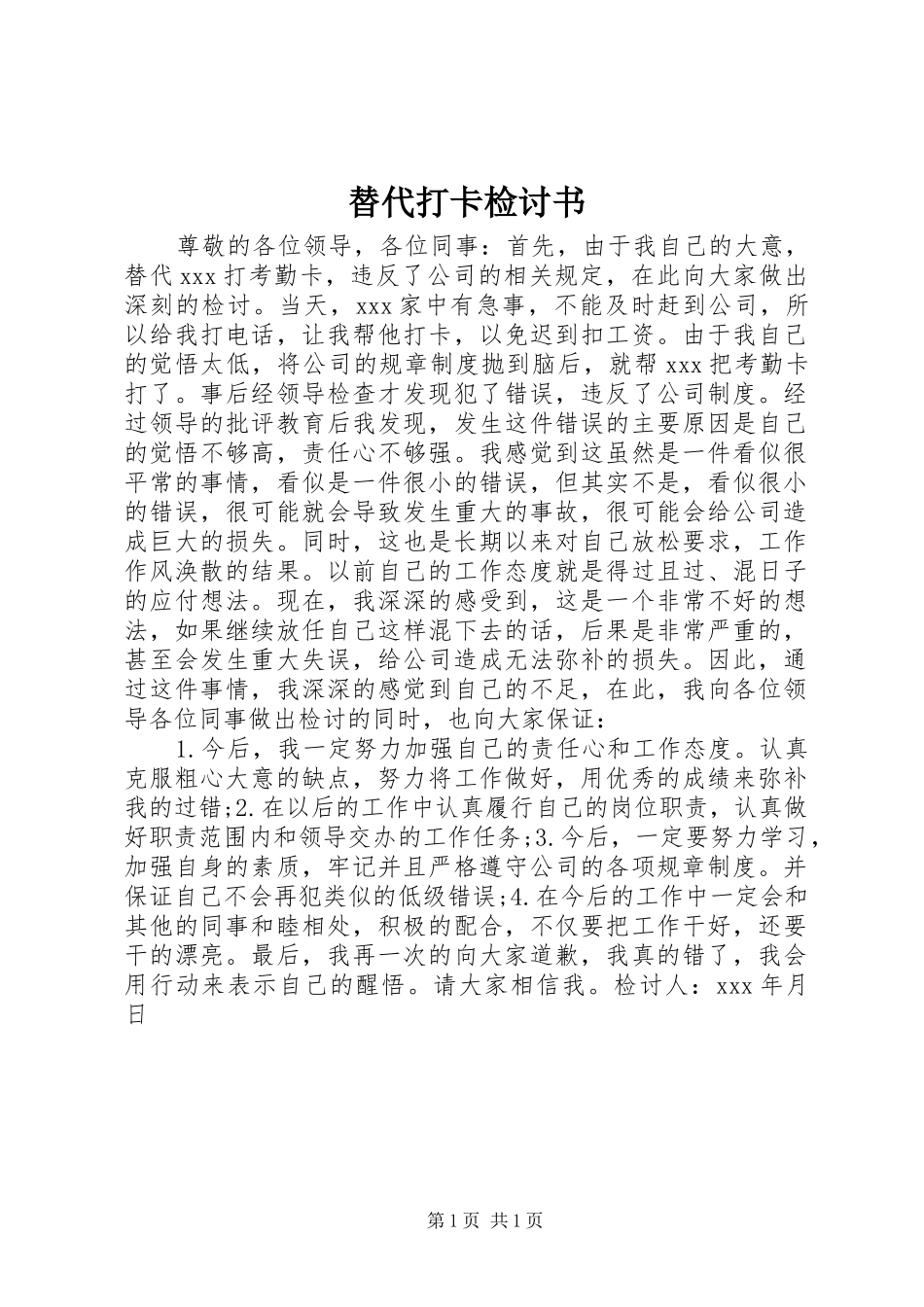 2024年替代打卡检讨书_第1页