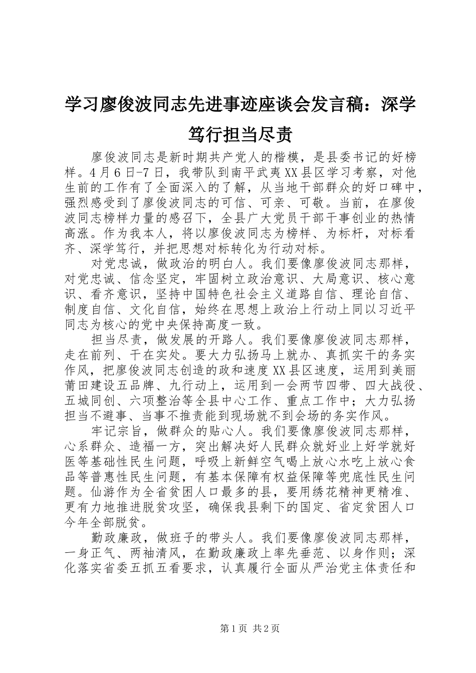 2024年学习廖俊波同志先进事迹座谈会讲话稿深学笃行担当尽责_第1页