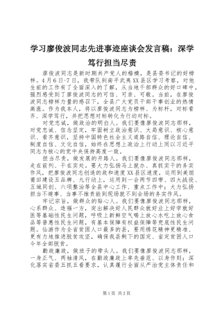 2024年学习廖俊波同志先进事迹座谈会讲话稿深学笃行担当尽责