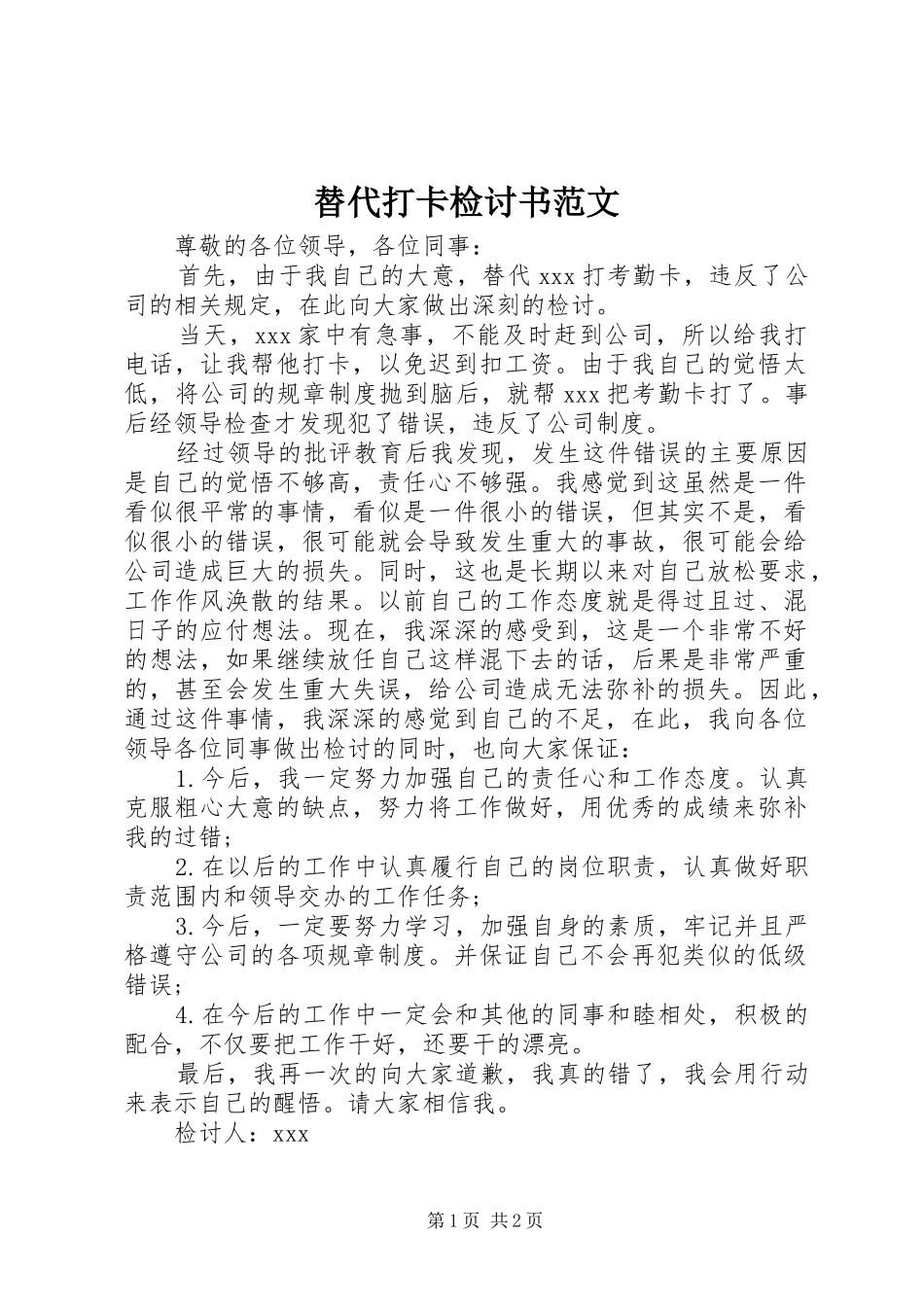 2024年替代打卡检讨书范文_第1页