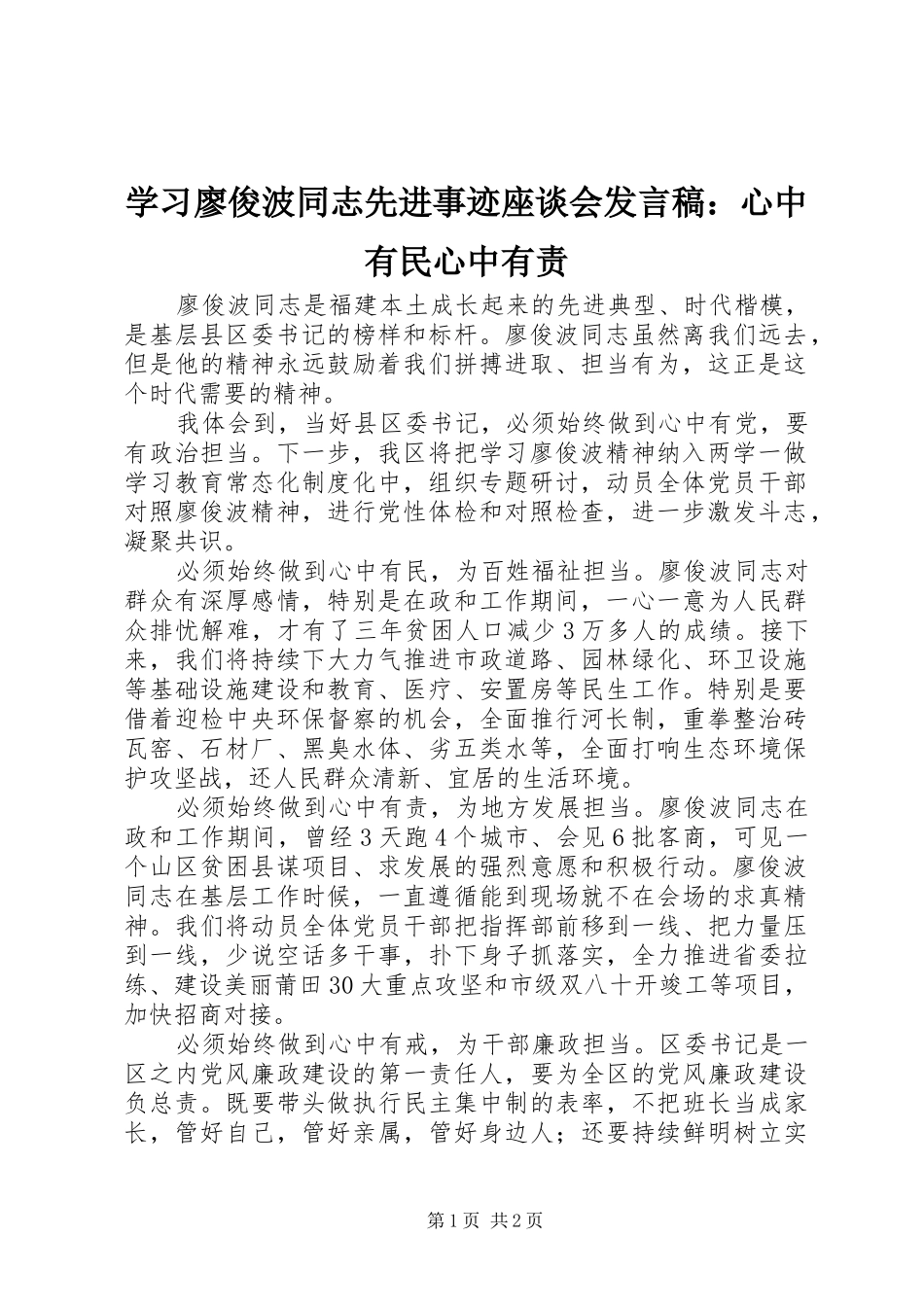 2024年学习廖俊波同志先进事迹座谈会讲话稿心中有民心中有责_第1页