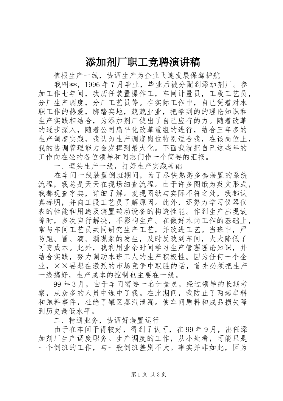 2024年添加剂厂职工竞聘演讲稿_第1页