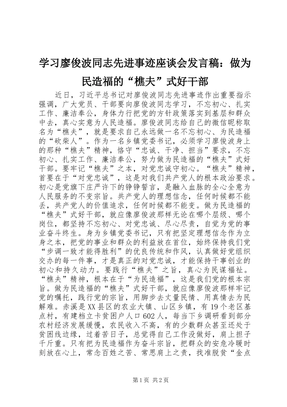2024年学习廖俊波同志先进事迹座谈会讲话稿做为民造福的樵夫式好干部_第1页