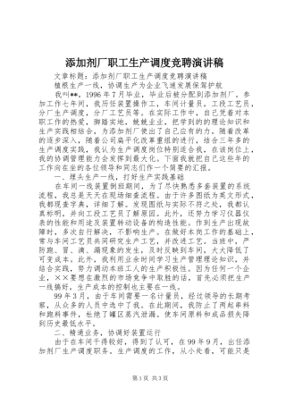2024年添加剂厂职工生产调度竞聘演讲稿