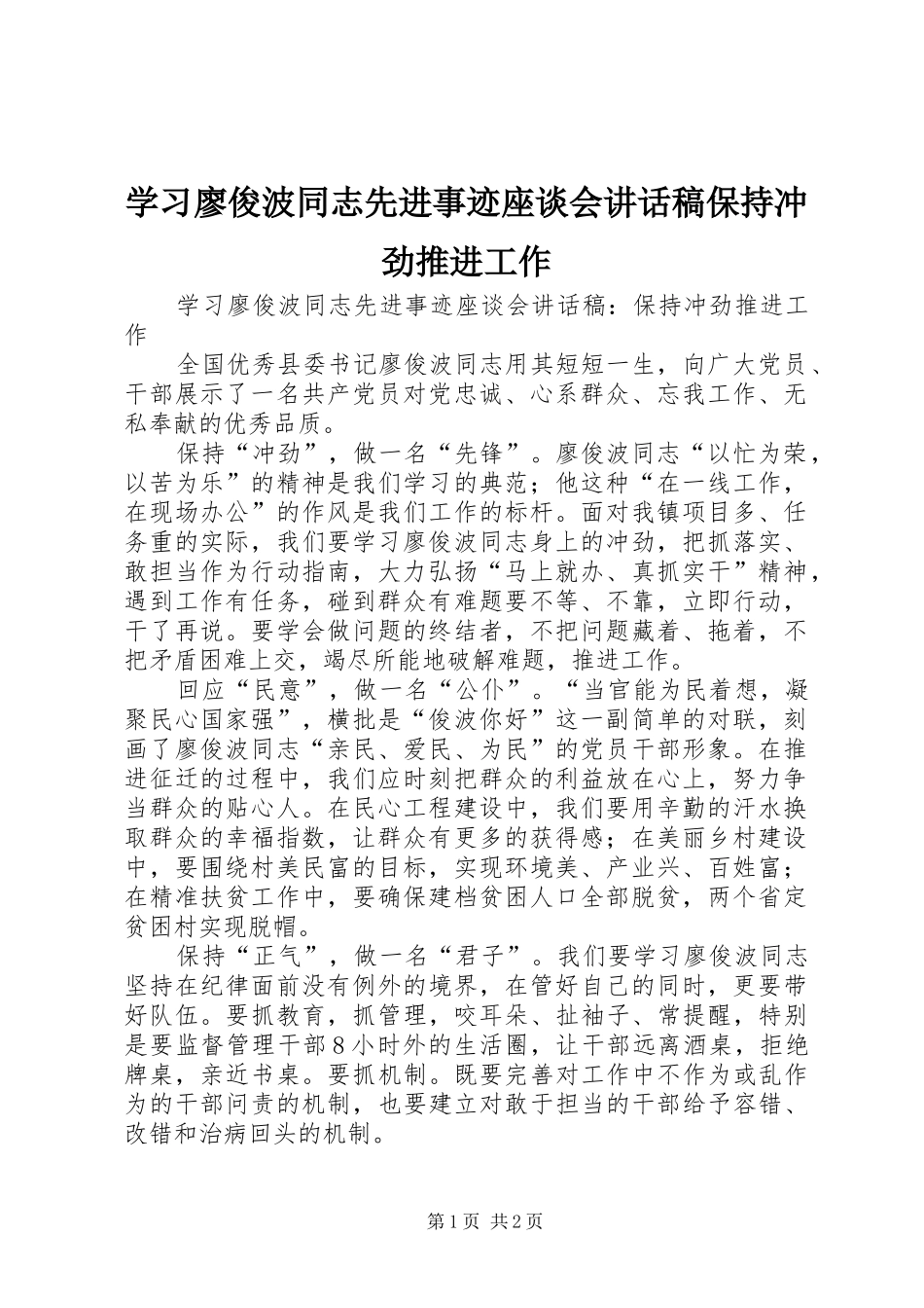 2024年学习廖俊波同志先进事迹座谈会致辞稿保持冲劲推进工作_第1页