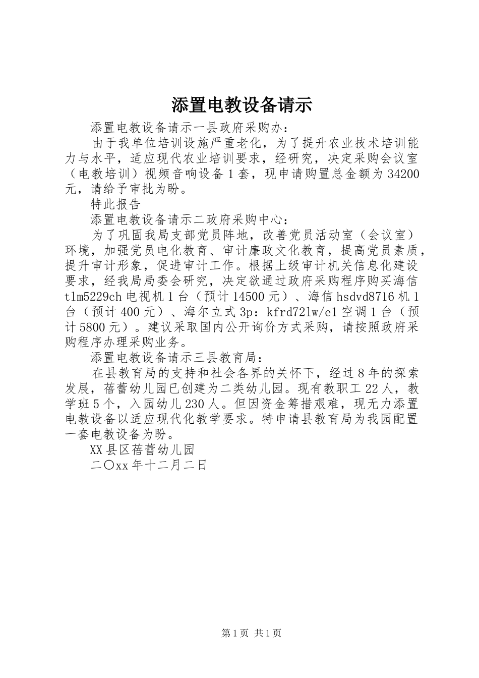 2024年添置电教设备请示_第1页