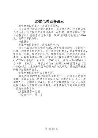 2024年添置电教设备请示