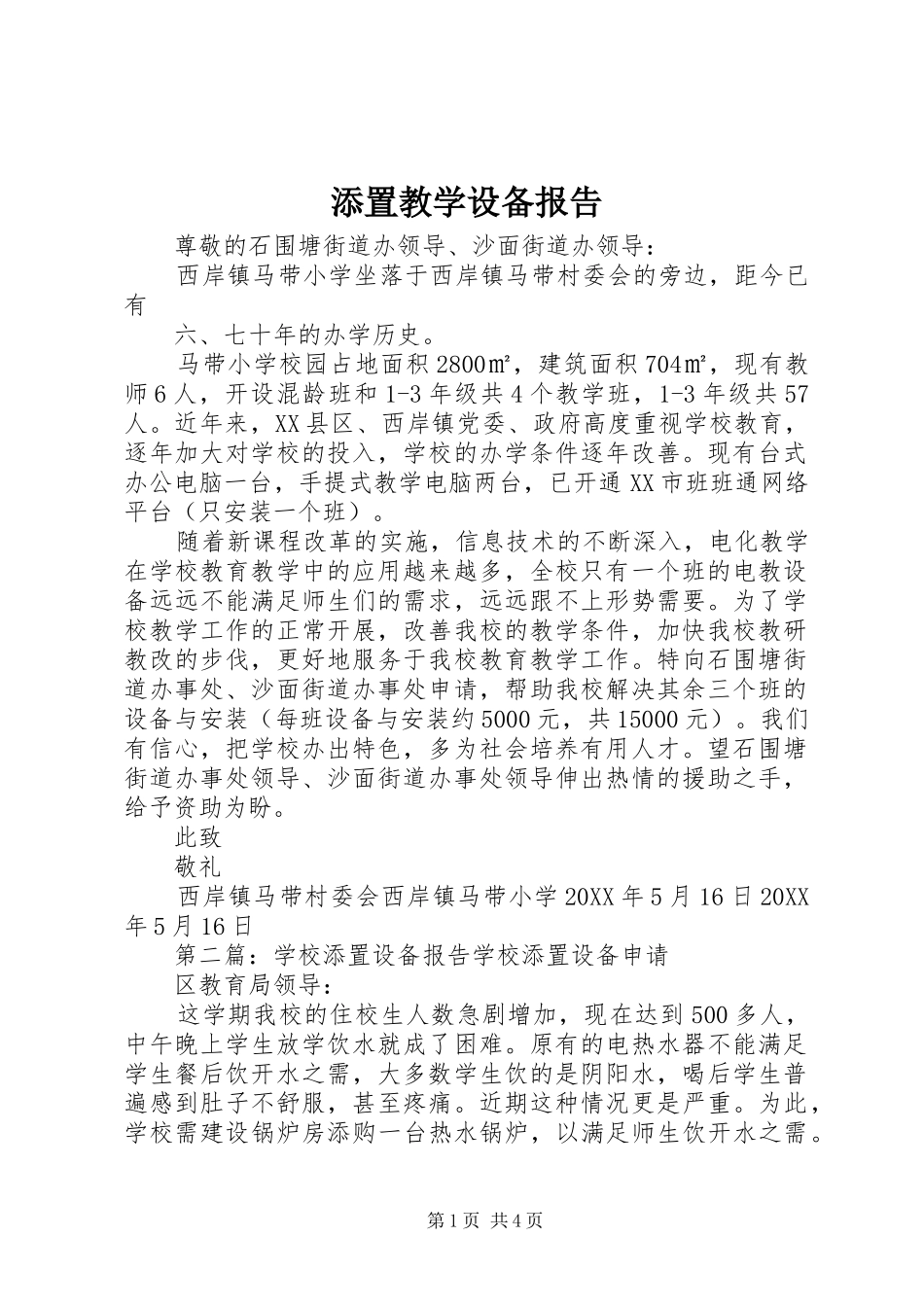 2024年添置教学设备报告_第1页