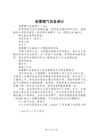 2024年添置暖气设备请示