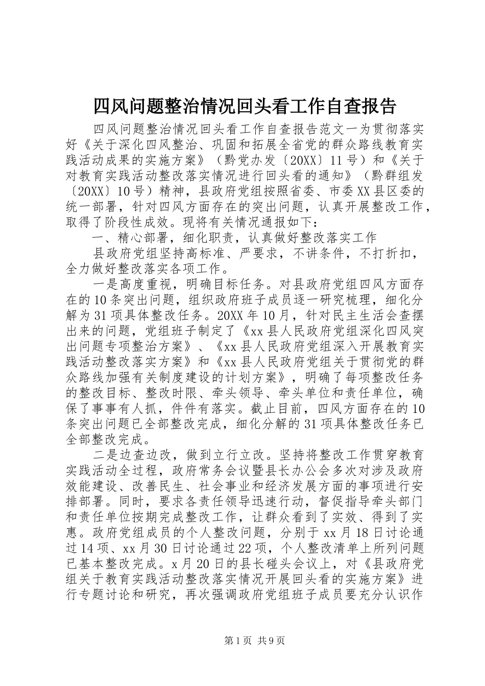2024年四风问题整治情况回头看工作自查报告_第1页