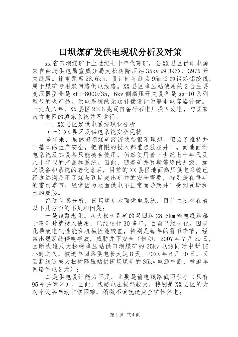 2024年田坝煤矿发供电现状分析及对策_第1页