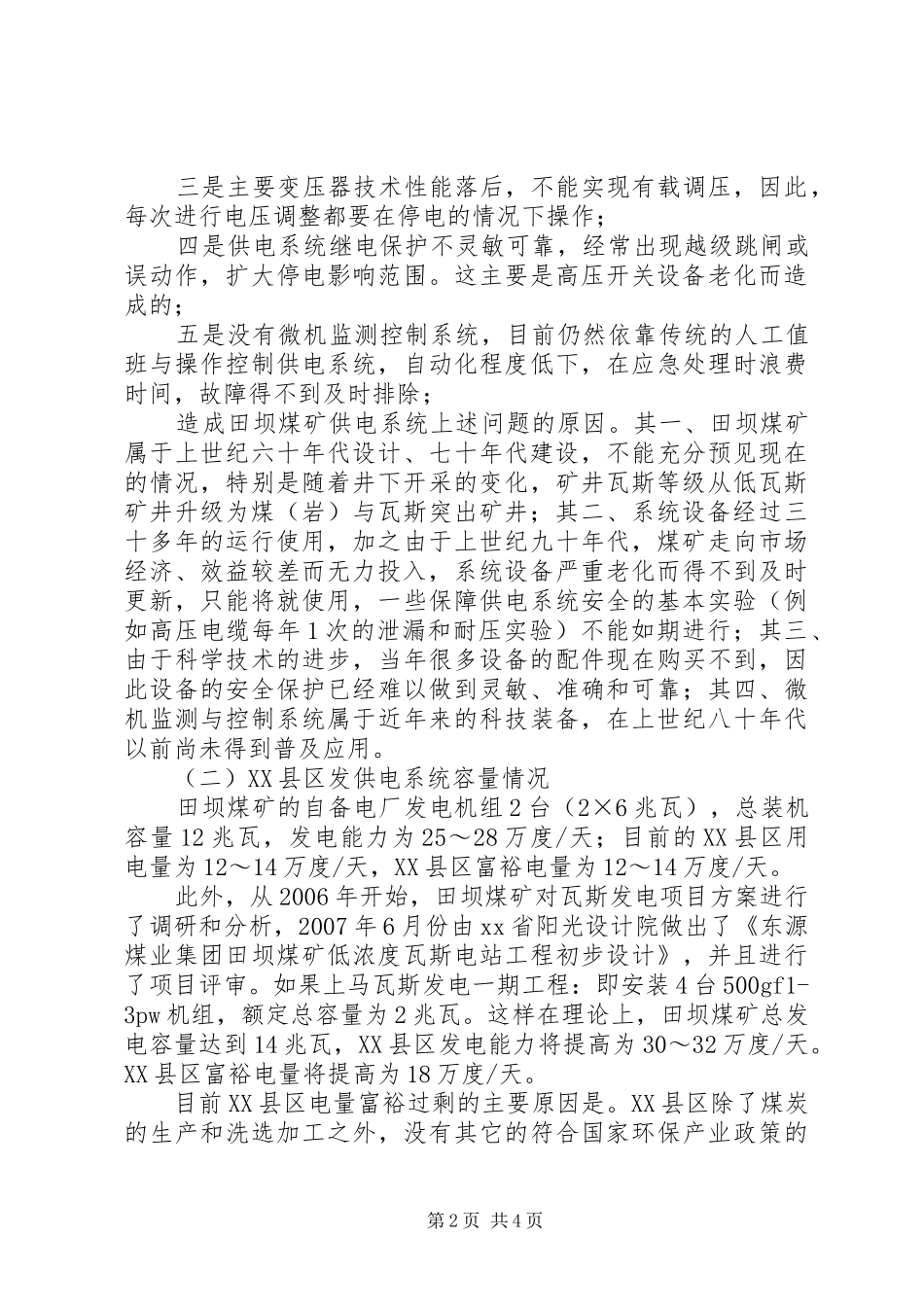 2024年田坝煤矿发供电现状分析及对策_第2页