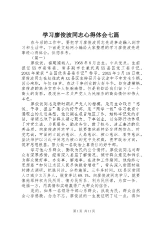 2024年学习廖俊波同志心得体会七篇