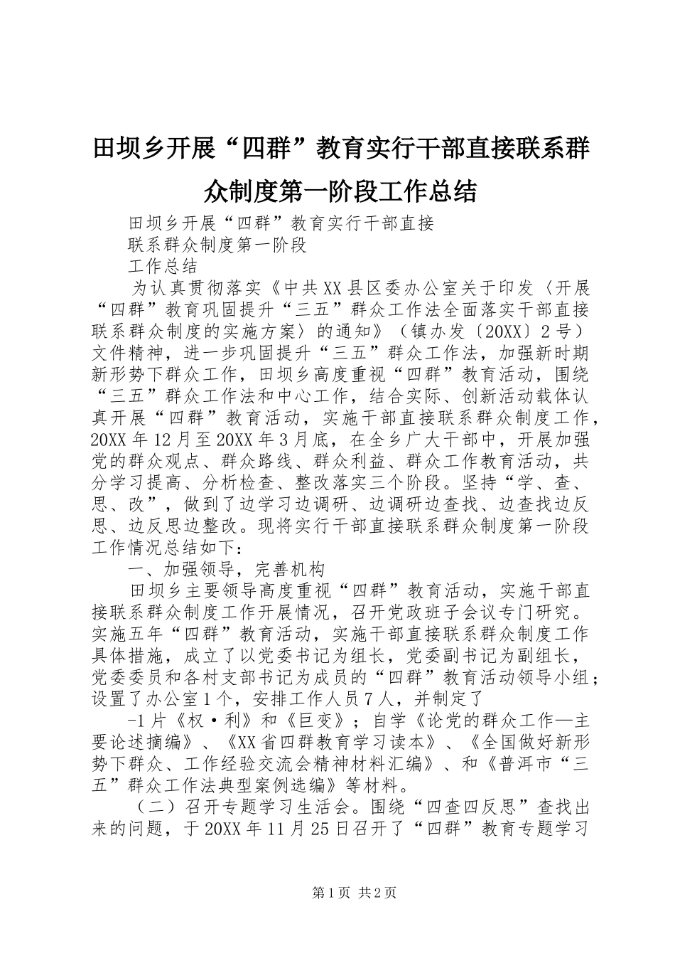 2024年田坝乡开展四群教育实行干部直接联系群众制度第一阶段工作总结_第1页