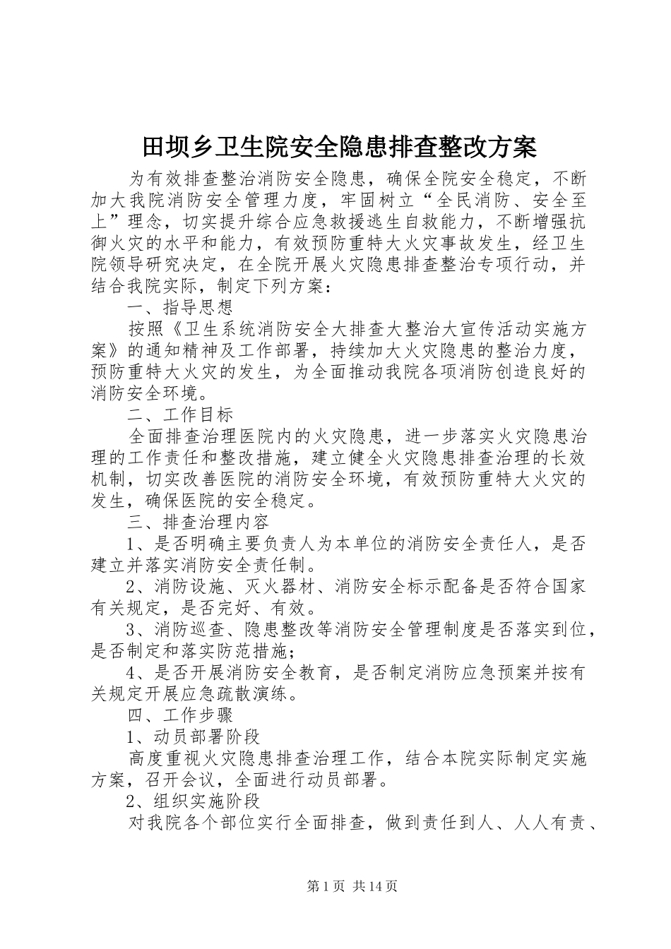 2024年田坝乡卫生院安全隐患排查整改方案_第1页