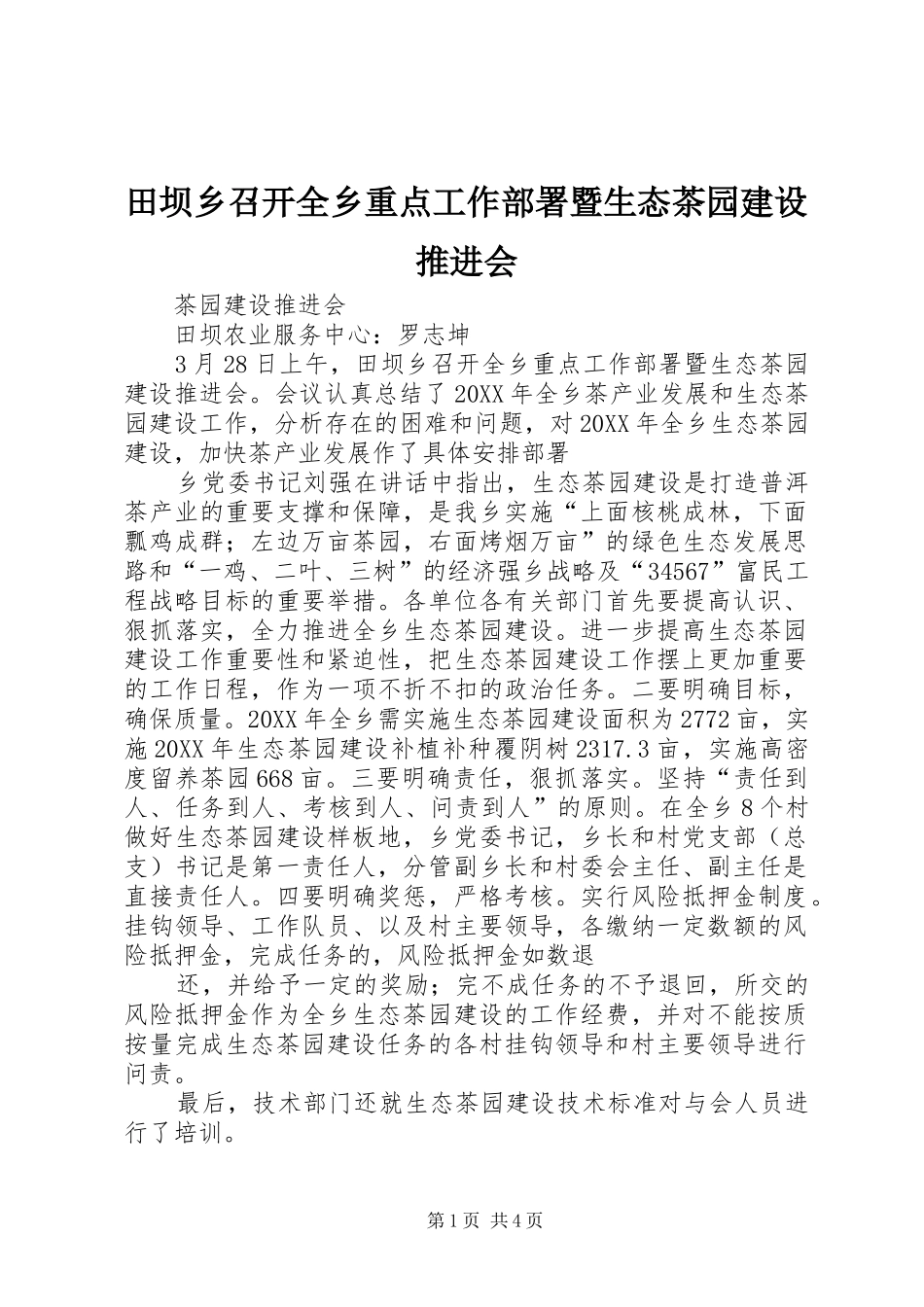 2024年田坝乡召开全乡重点工作部署暨生态茶园建设推进会_第1页