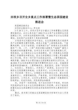 2024年田坝乡召开全乡重点工作部署暨生态茶园建设推进会